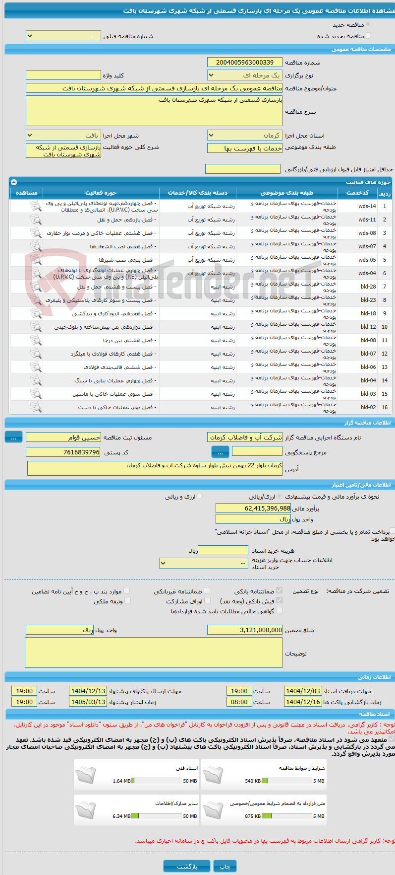 تصویر کوچک آگهی مناقصه عمومی یک مرحله ای بازسازی قسمتی از شبکه شهری شهرستان بافت