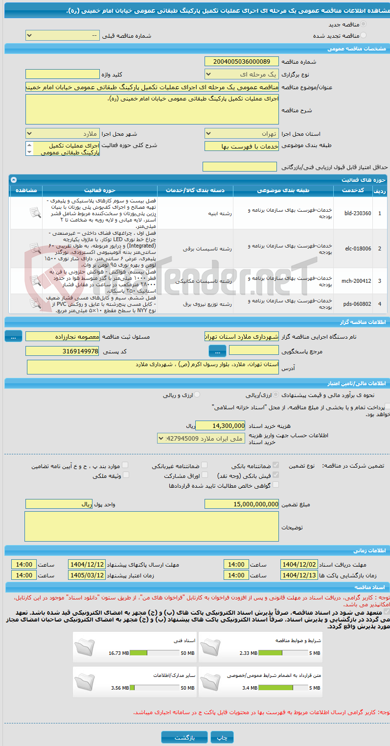 تصویر کوچک آگهی مناقصه عمومی یک مرحله ای اجرای عملیات تکمیل پارکینگ طبقاتی عمومی خیابان امام خمینی (ره)،