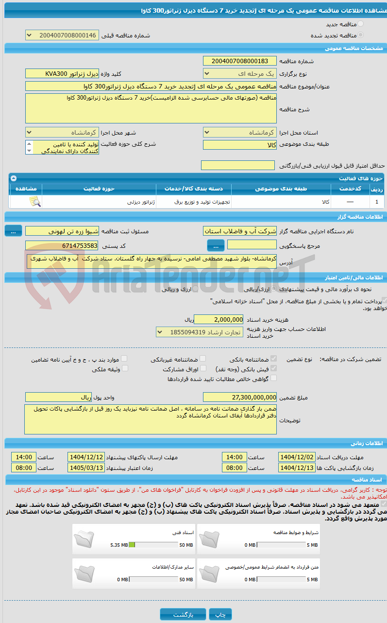 تصویر کوچک آگهی مناقصه عمومی یک مرحله ای jتجدید خرید 7 دستگاه دیزل ژنراتور300 کاوا 
