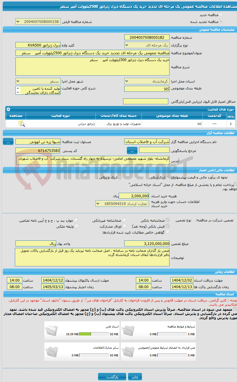 تصویر کوچک آگهی مناقصه عمومی یک مرحله ای تجدید خرید یک دستگاه دیزل ژنراتور 500کیلوولت آمپر	سنقر