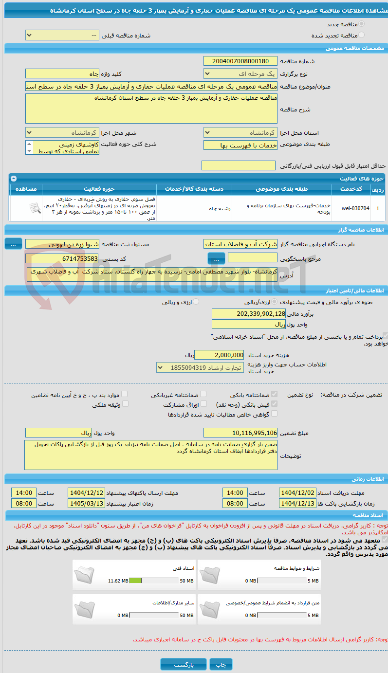تصویر کوچک آگهی مناقصه عمومی یک مرحله ای مناقصه عملیات حفاری و آزمایش پمپاژ 3 حلقه چاه در سطح استان کرمانشاه