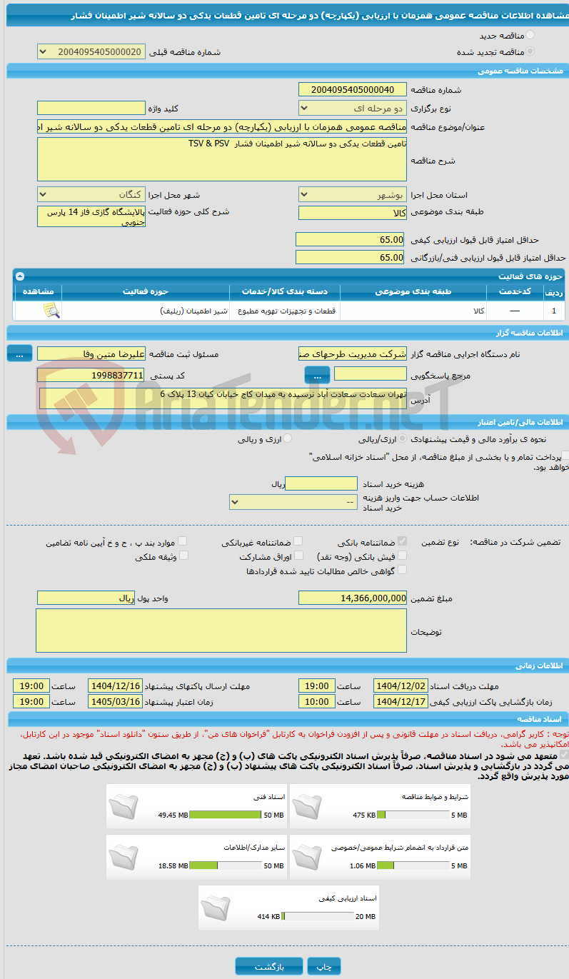 تصویر کوچک آگهی مناقصه عمومی همزمان با ارزیابی (یکپارچه) دو مرحله ای ﺗﺎﻣﯿﻦ ﻗﻄﻌﺎت ﯾﺪﮐﯽ دو سالانه شیر اطمینان فشار 