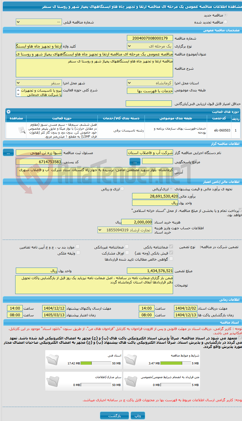 تصویر کوچک آگهی مناقصه عمومی یک مرحله ای مناقصه ارتقا و تجهیز چاه هاو ایستگاههای پمپاژ شهر و روستا ی سنقر