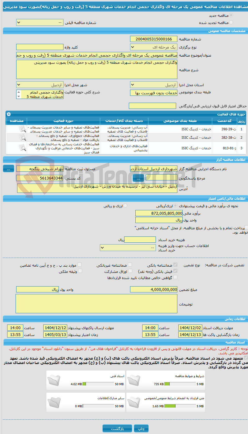 تصویر کوچک آگهی مناقصه عمومی یک مرحله ای واگذاری حجمی انجام خدمات شهری منطقه 5 (رفت و روب و حمل زباله)بصورت سود مدیریتی 