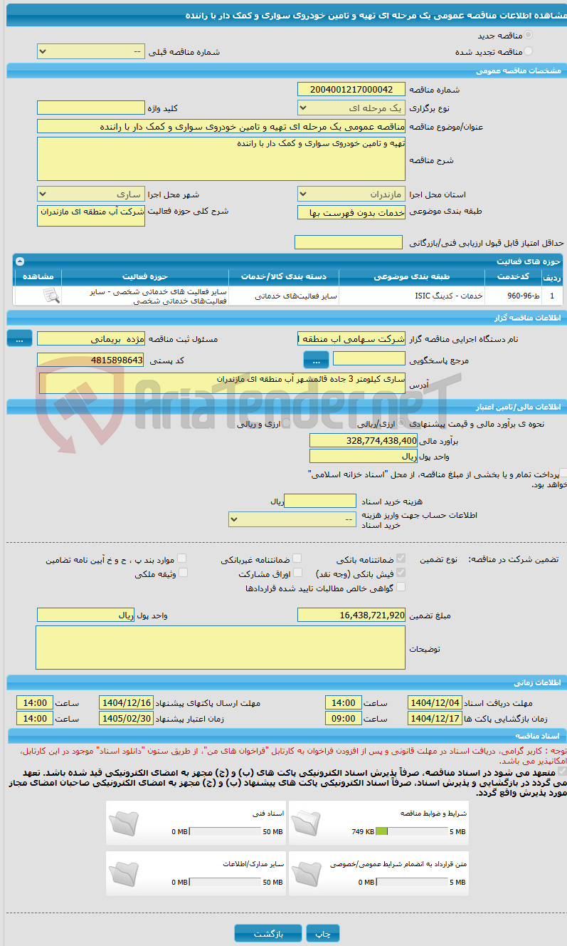 تصویر کوچک آگهی مناقصه عمومی یک مرحله ای تهیه و تامین خودروی سواری و کمک دار با راننده