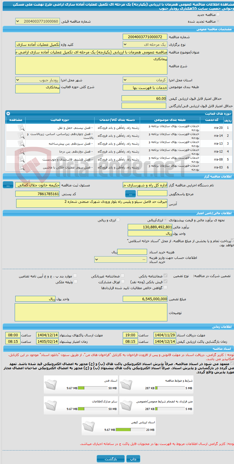 تصویر کوچک آگهی مناقصه عمومی همزمان با ارزیابی (یکپارچه) یک مرحله ای تکمیل عملیات آماده سازی اراضی طرح نهضت ملی مسکن وجوانی جمعیت سایت  55هکتاری رودبار جنوب