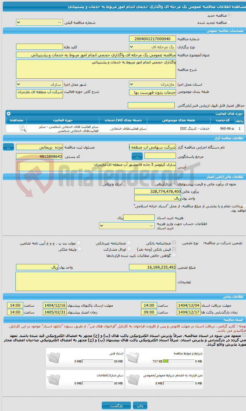 تصویر کوچک آگهی مناقصه عمومی یک مرحله ای واگذاری حجمی انجام امور مربوط به خدمات و پشتیبانی
