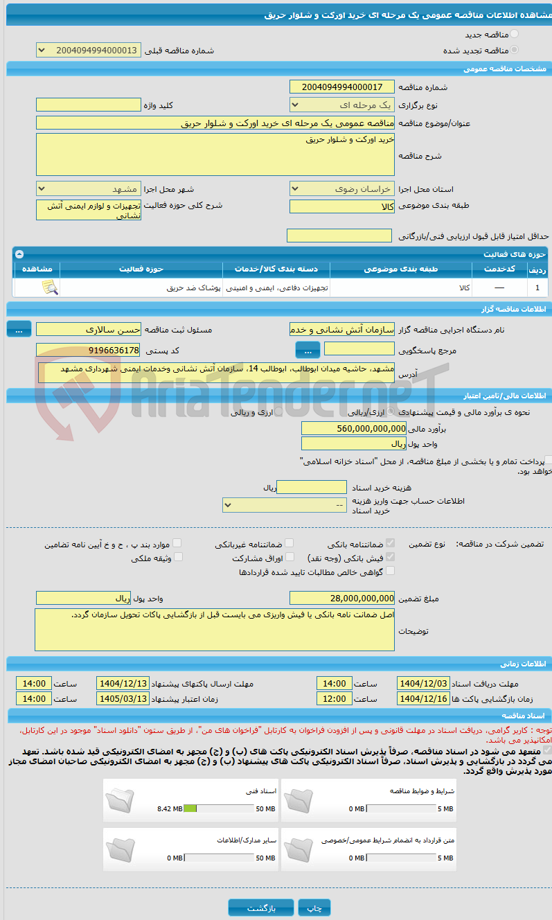 تصویر کوچک آگهی مناقصه عمومی یک مرحله ای خرید اورکت و شلوار حریق