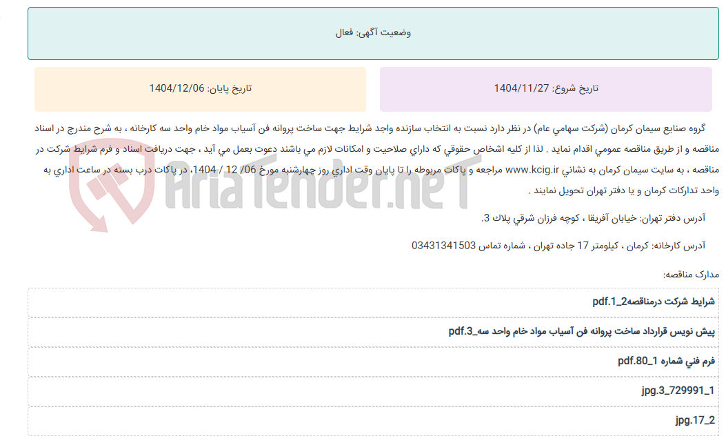 تصویر کوچک آگهی مناقصه عمومی انتخاب سازنده واجد شرایط جهت ساخت پروانه فن آسیاب مواد خام واحد سه کارخانه ، به شرح مندرج در اسناد مناقصه