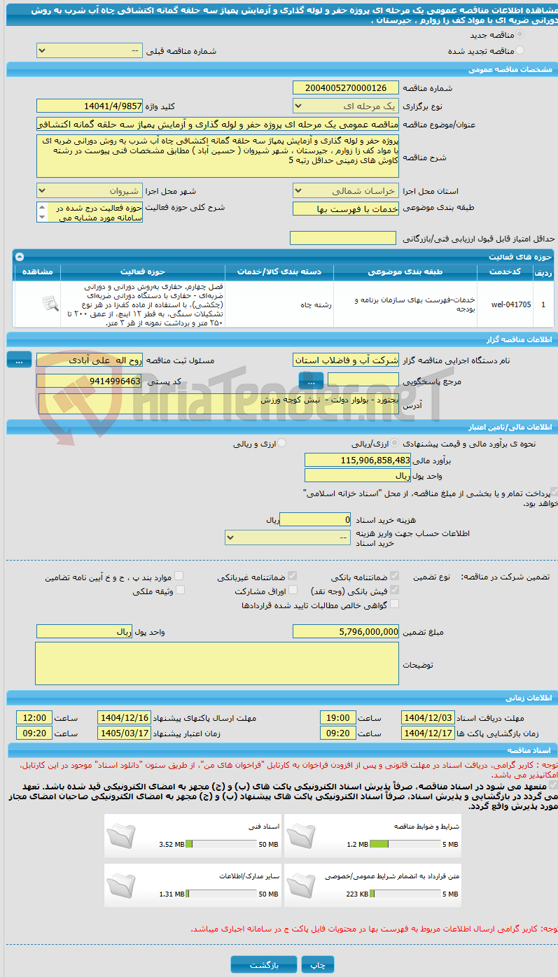 تصویر کوچک آگهی مناقصه عمومی یک مرحله ای پروژه حفر و لوله گذاری و آزمایش پمپاژ سه حلقه گمانه اکتشافی چاه آب شرب به روش دورانی ضربه ای با مواد کف زا زوارم ، جیرستان ، 