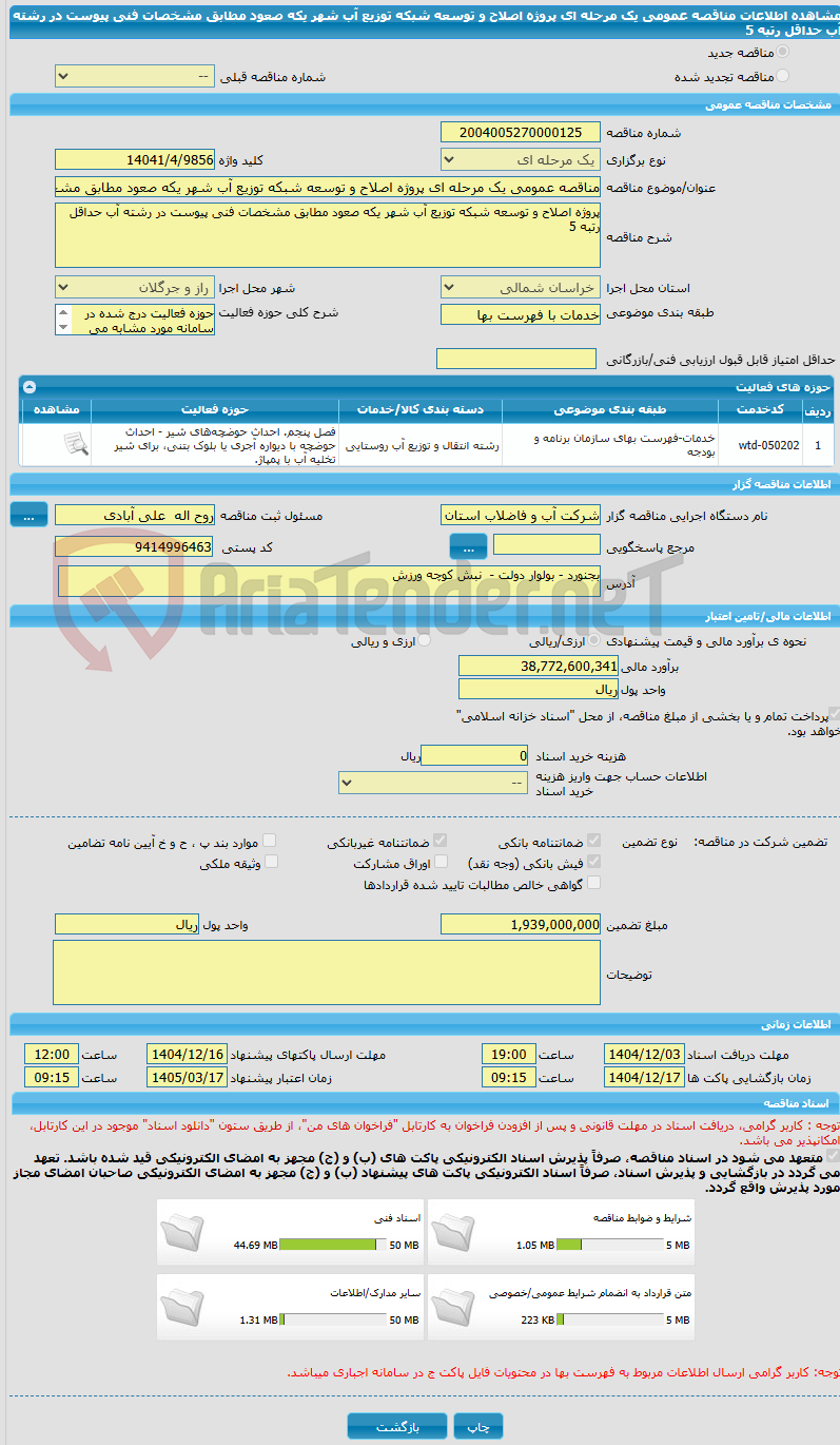 تصویر کوچک آگهی مناقصه عمومی یک مرحله ای پروژه اصلاح و توسعه شبکه توزیع آب شهر یکه صعود مطابق مشخصات فنی پیوست در رشته آب حداقل رتبه 5