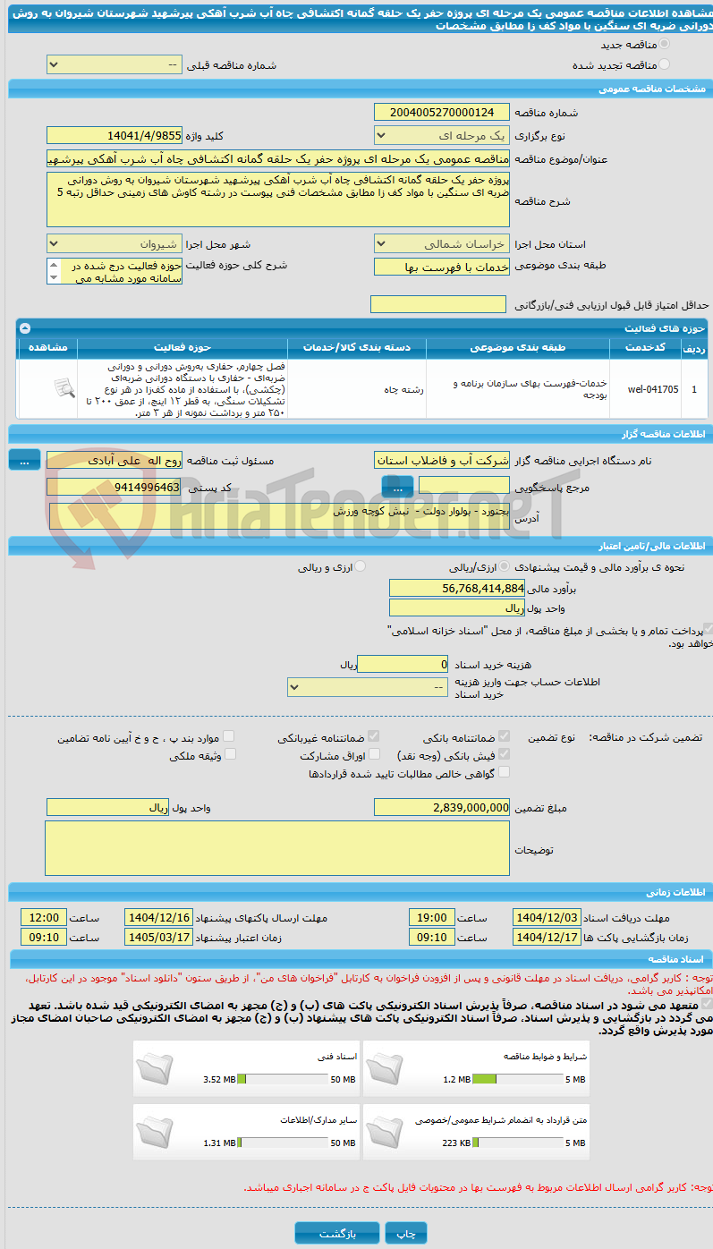 تصویر کوچک آگهی مناقصه عمومی یک مرحله ای پروژه حفر یک حلقه گمانه اکتشافی چاه آب شرب آهکی پیرشهید شهرستان شیروان به روش دورانی ضربه ای سنگین با مواد کف زا مطابق مشخصات