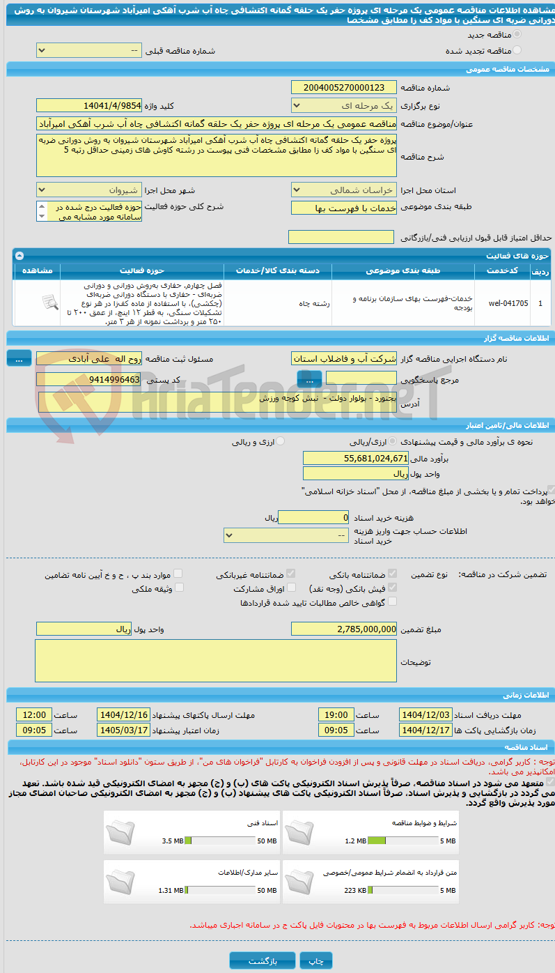 تصویر کوچک آگهی مناقصه عمومی یک مرحله ای پروژه حفر یک حلقه گمانه اکتشافی چاه آب شرب آهکی امیرآباد شهرستان شیروان به روش دورانی ضربه ای سنگین با مواد کف زا مطابق مشخصا