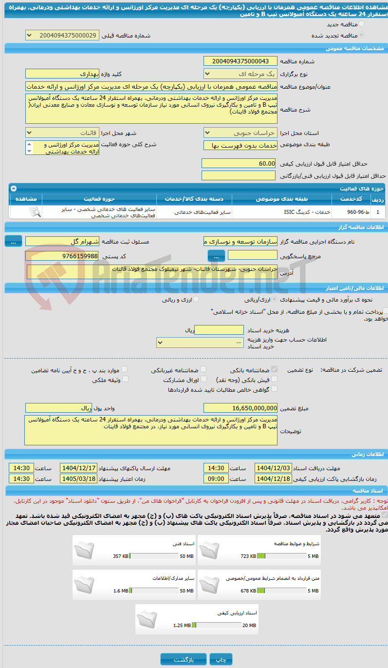 تصویر کوچک آگهی مناقصه عمومی همزمان با ارزیابی (یکپارچه) یک مرحله ای مدیریت مرکز اورژانس و ارائه خدمات بهداشتی ودرمانی، بهمراه استقرار 24 ساعته یک دستگاه آمبولانس تیپ B و تامین