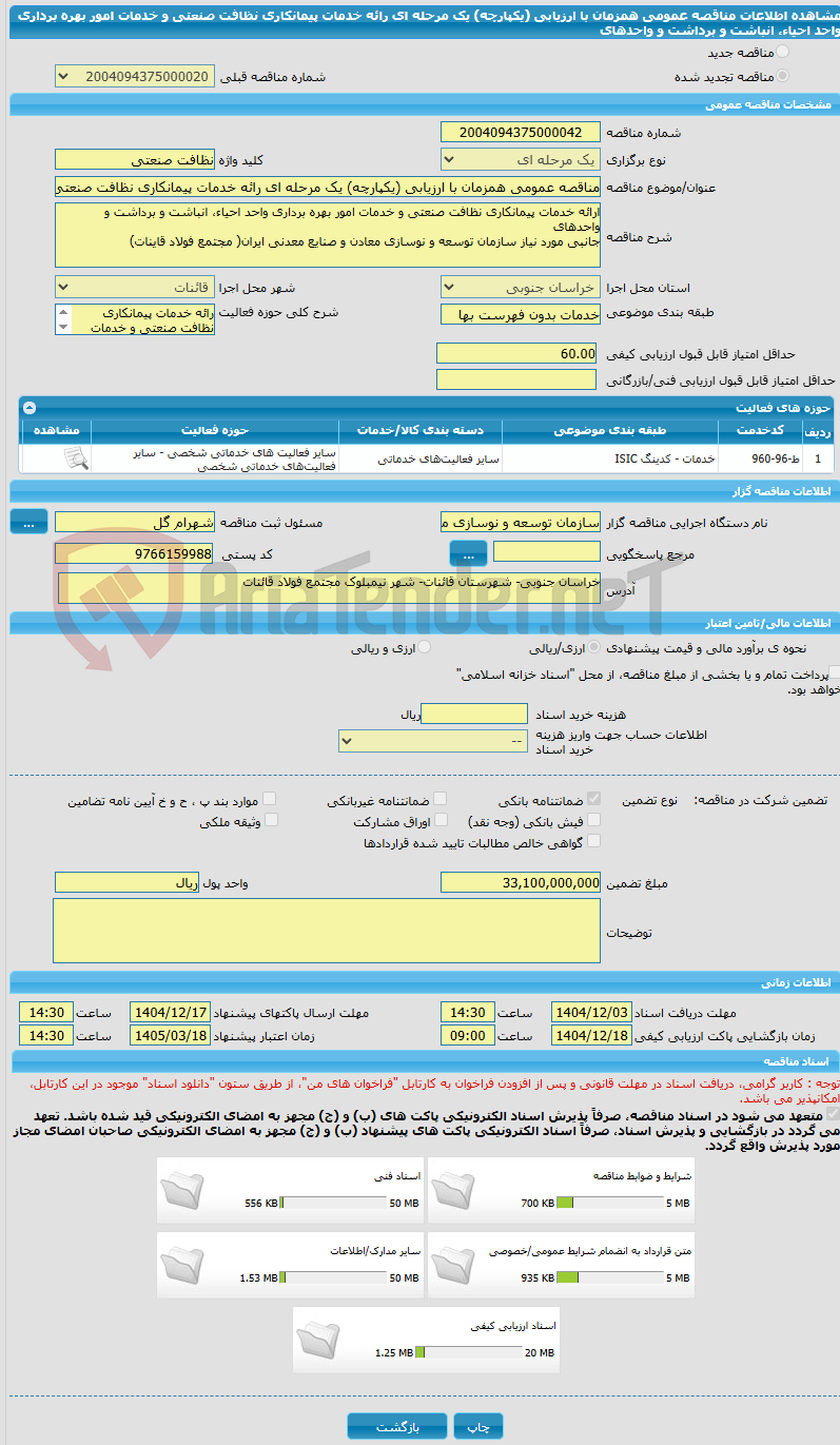 تصویر کوچک آگهی مناقصه عمومی همزمان با ارزیابی (یکپارچه) یک مرحله ای رائه خدمات پیمانکاری نظافت صنعتی و خدمات امور بهره برداری واحد احیاء، انباشت و برداشت و واحدهای
