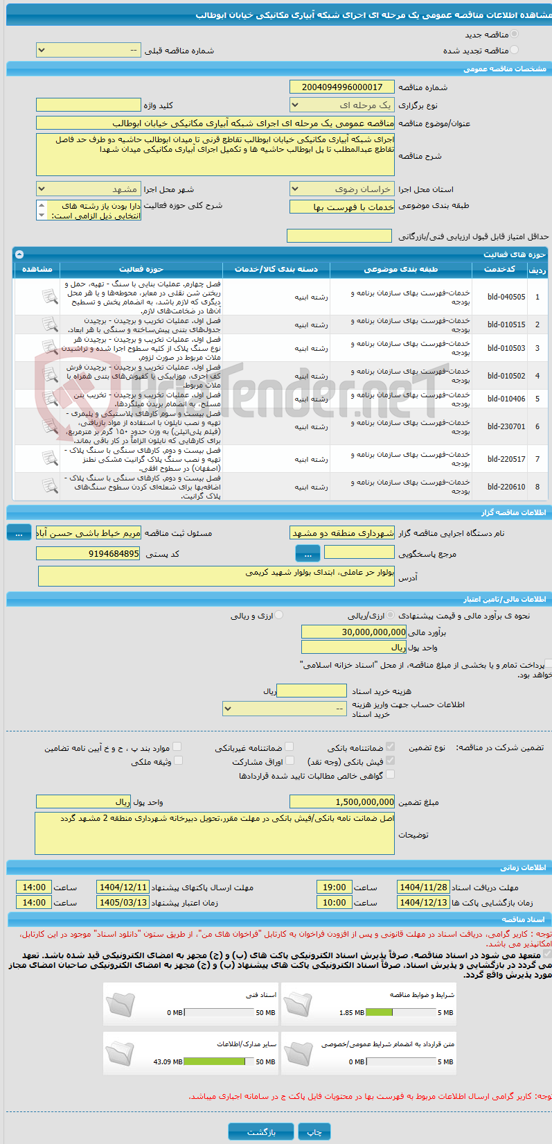 تصویر کوچک آگهی مناقصه عمومی یک مرحله ای اجرای شبکه آبیاری مکانیکی خیابان ابوطالب 