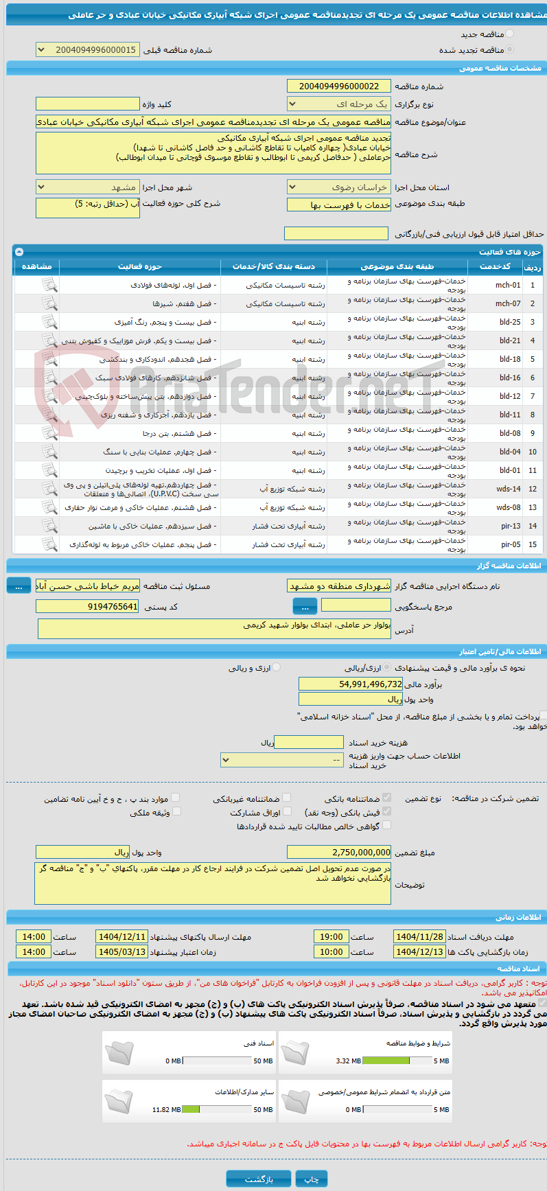 تصویر کوچک آگهی مناقصه عمومی یک مرحله ای تجدیدمناقصه عمومی اجرای شبکه آبیاری مکانیکی خیابان عبادی و حر عاملی