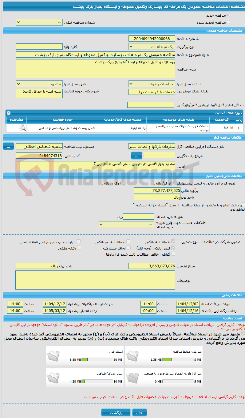 تصویر کوچک آگهی مناقصه عمومی یک مرحله ای بهسازی وتکمیل محوطه و ایستگاه پمپاژ پارک بهشت