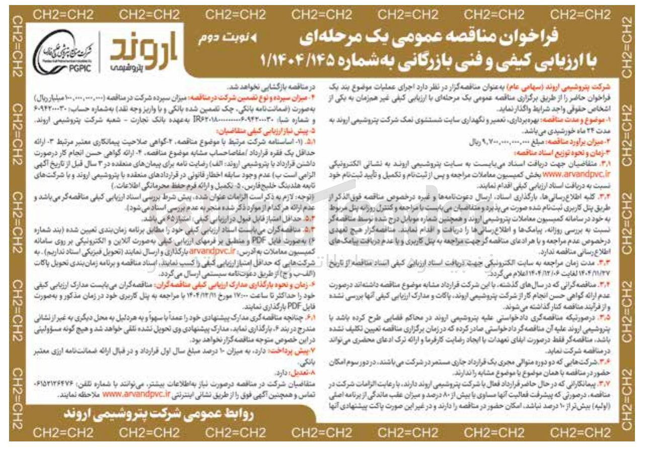 تصویر کوچک آگهی بهره برداری تعمیر و نگهداری سایت شستشوی نمک