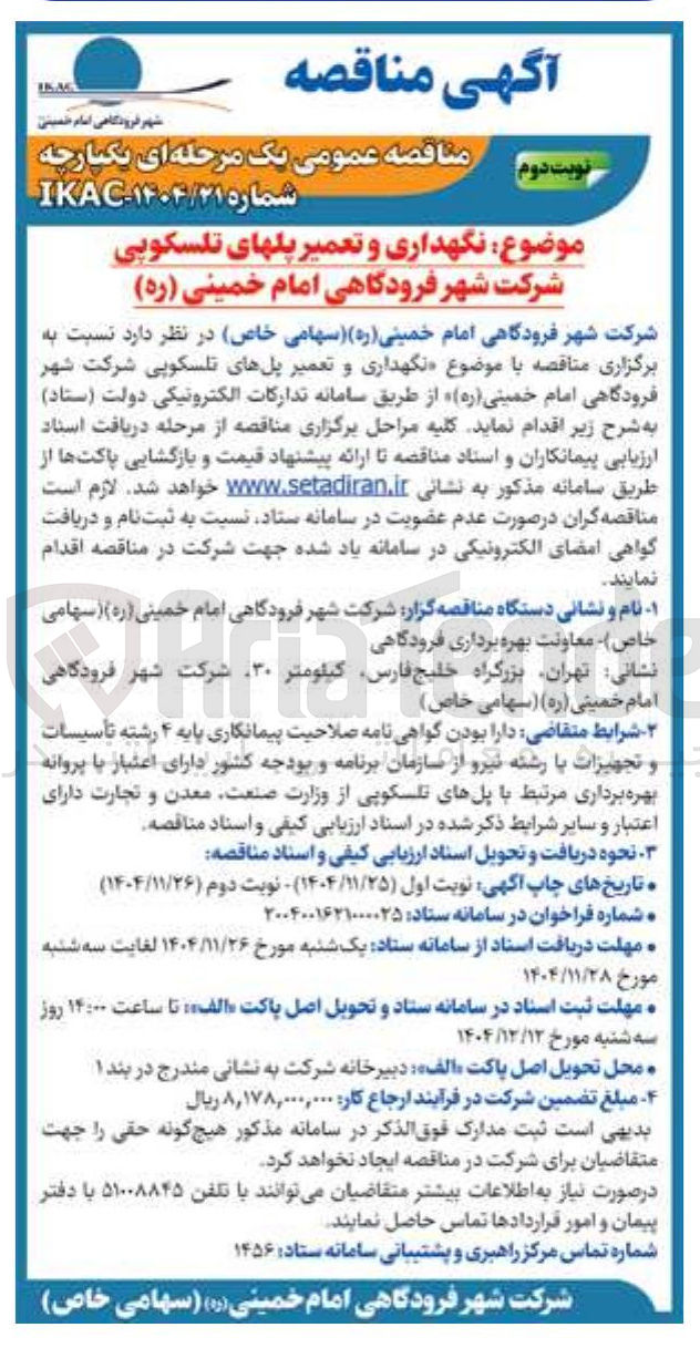 تصویر کوچک آگهی  نگهداری و تعمیر پلهای تلسکوپی شرکت 
