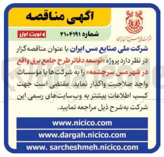 تصویر کوچک آگهی  پروژه توسعه دفاتر طرح جامع برق 