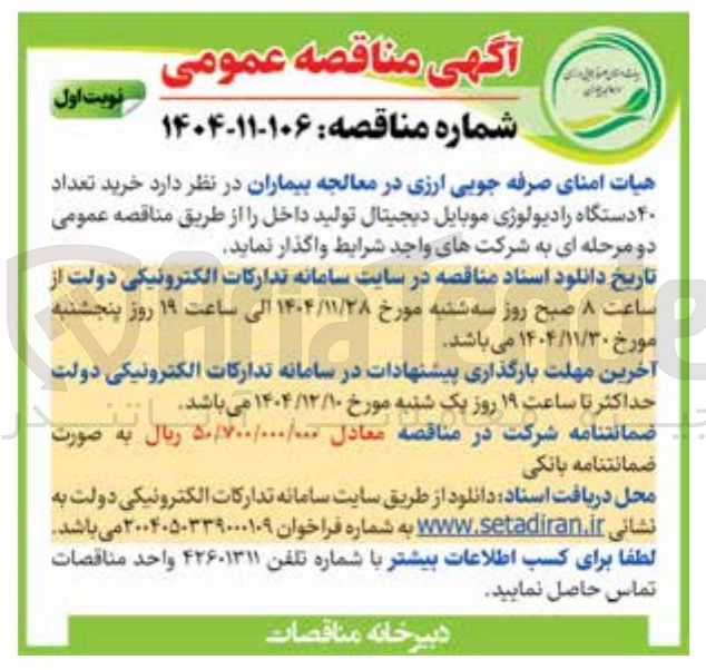 تصویر کوچک آگهی خرید تعداد ۴۰ دستگاه رادیولوژی موبایل دیجیتال 