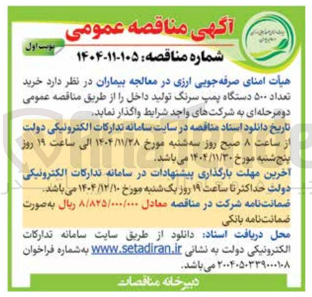 تصویر کوچک آگهی  خرید تعداد ۵۰۰ دستگاه پمپ سرنگ تولید داخل