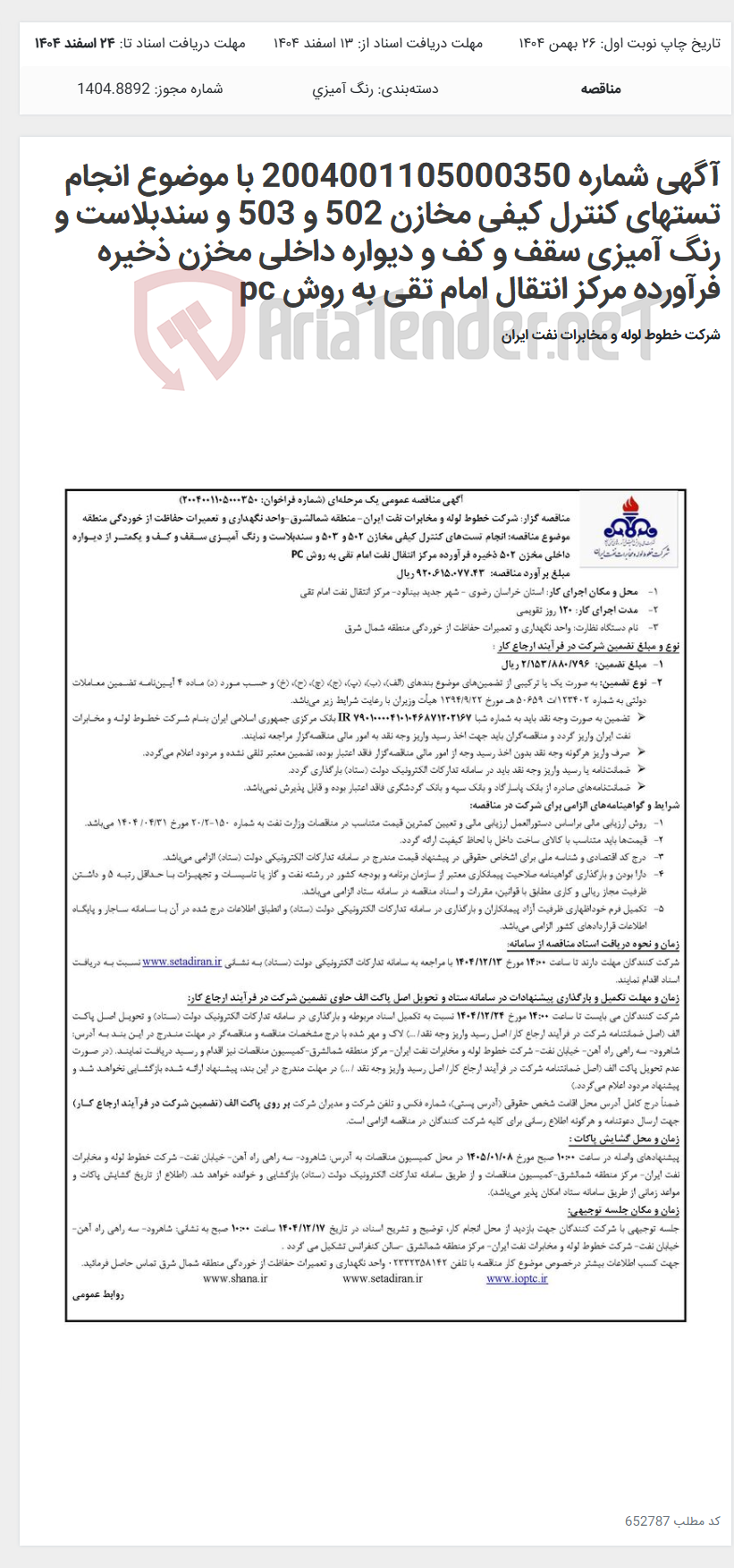 تصویر کوچک آگهی آگهی شماره 2004001105000350 با موضوع انجام تستهای کنترل کیفی مخازن 502 و 503 و سندبلاست و رنگ آمیزی سقف و کف و دیواره داخلی مخزن ذخیره فرآورده مرکز انتقال امام تقی به روش pc