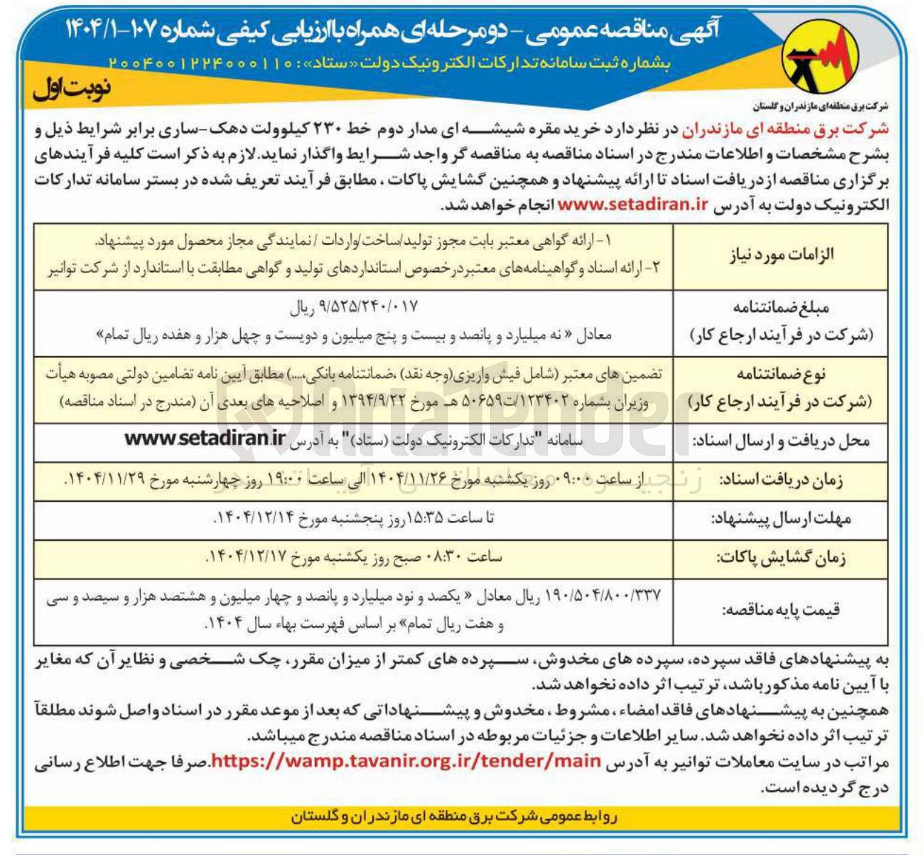 تصویر کوچک آگهی خرید مقره شیشه ای مدار دوم خط ۲۳۰ کیلوولت
