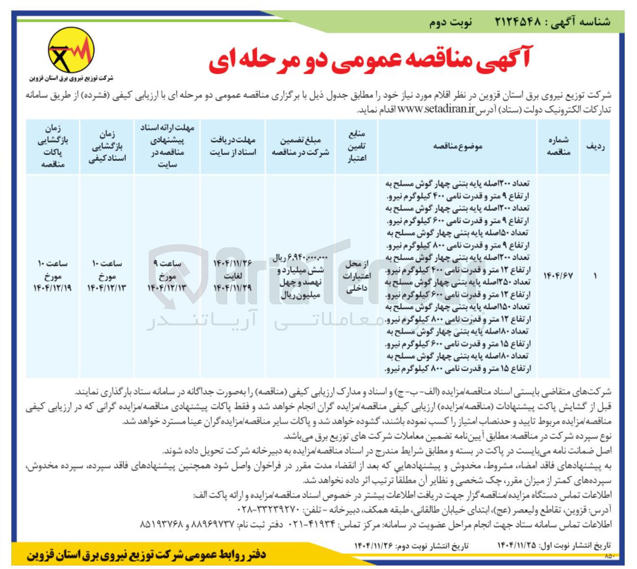 تصویر کوچک آگهی 
تعداد ۲۰۰ اصله پایه بتنی چهار گوش مسلح به ارتفاع ۹ متر و قدرت نامی ۴۰۰ کیلوگرم نیرو تعداد ۲۰۰ اصله پایه بتنی چهار گوش مسلح به ارتفاع ۹ متر و قدرت نامی ۶۰۰ کیلوگرم نیرو تعداد ۵۰ اصله پایه بتنی چهار گوش مسلح به ارتفاع ۹ متر و قدرت نامی ۸۰۰ کیلوگرم نیرو تعداد ۲۰۰ اصله پایه بتنی چهار گوش مسلح به 
رتفاع ۱۲ متر و قدرت نامی ۴۰۰ کیلوگرم نیرو تعداد ۲۵۰ اصله پایه بتنی چهار گوش مسلح به ارتفاع ۱۲ متر و قدرت نامی ۶۰۰ کیلوگرم نیرو تعداد ۱۵۰ اصله پایه بتنی چهار گوش مسلح به ارتفاع ۱۲ متر و قدرت نامی ۸۰۰ کیلوگرم نیرو تعداد ۸۰ اصله پایه بتنی چهار گوش مسلح به ارتفاع ۱۵ متر و قدرت نامی ۶۰۰ کیلوگرم نیرو تعداد ۸۰ اصله پایه بتنی چهار گوش مسلح به ارتفاع ۱۵ متر و قدرت نامی ۸۰۰ کیلوگرم نیرو 