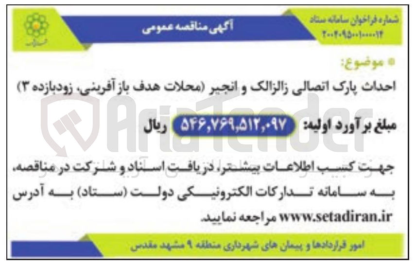 تصویر کوچک آگهی احداث پارک