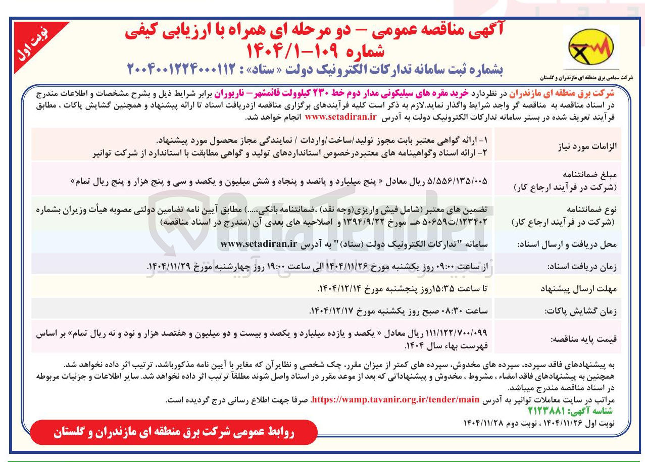 تصویر کوچک آگهی خرید مقره های سیلیکونی مدار دوم خط ۲۳۰ کیلوولت