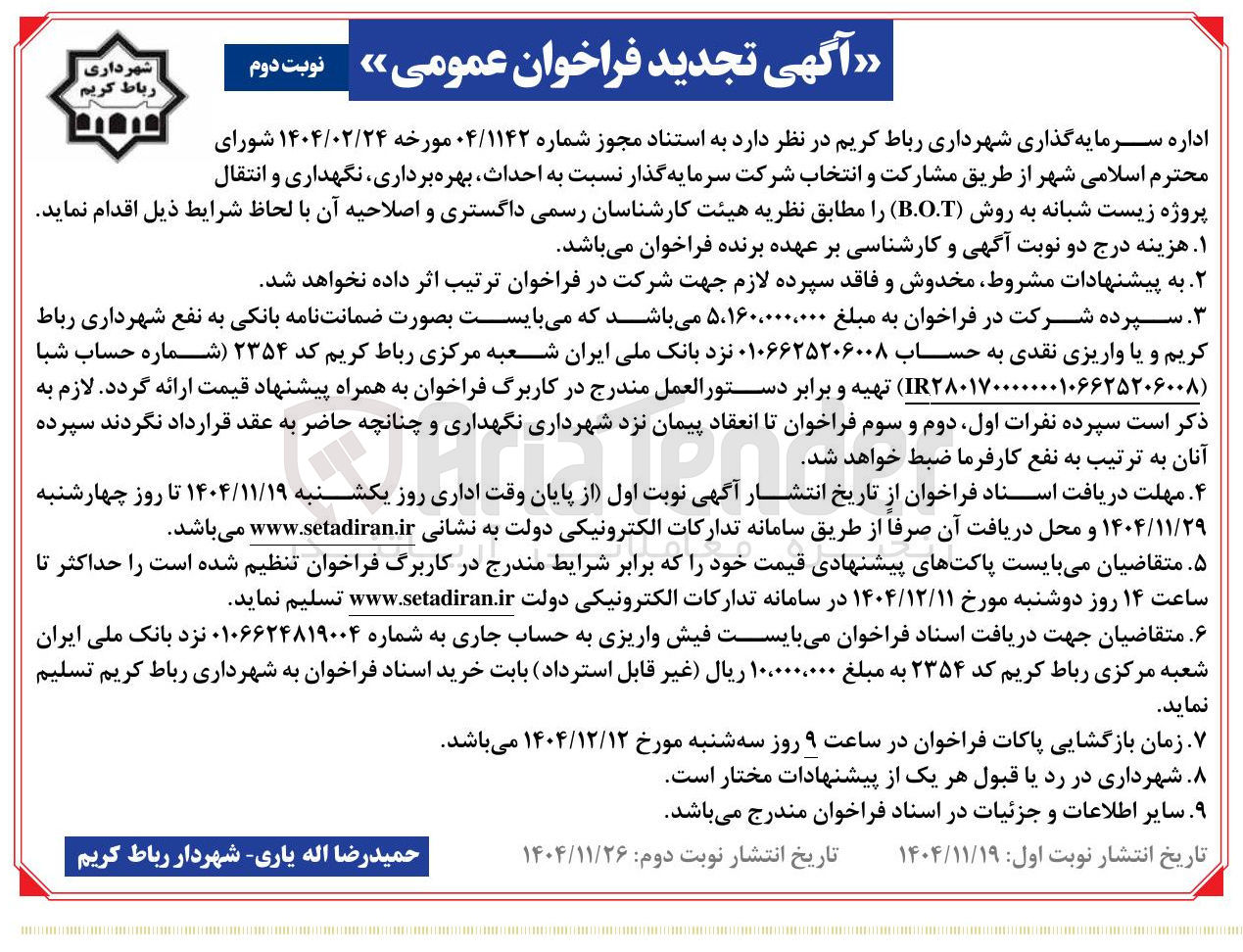 تصویر کوچک آگهی احداث بهره برداری نگهداری و انتقال پروژه زیست شبانه به روش ( B.O.T )
