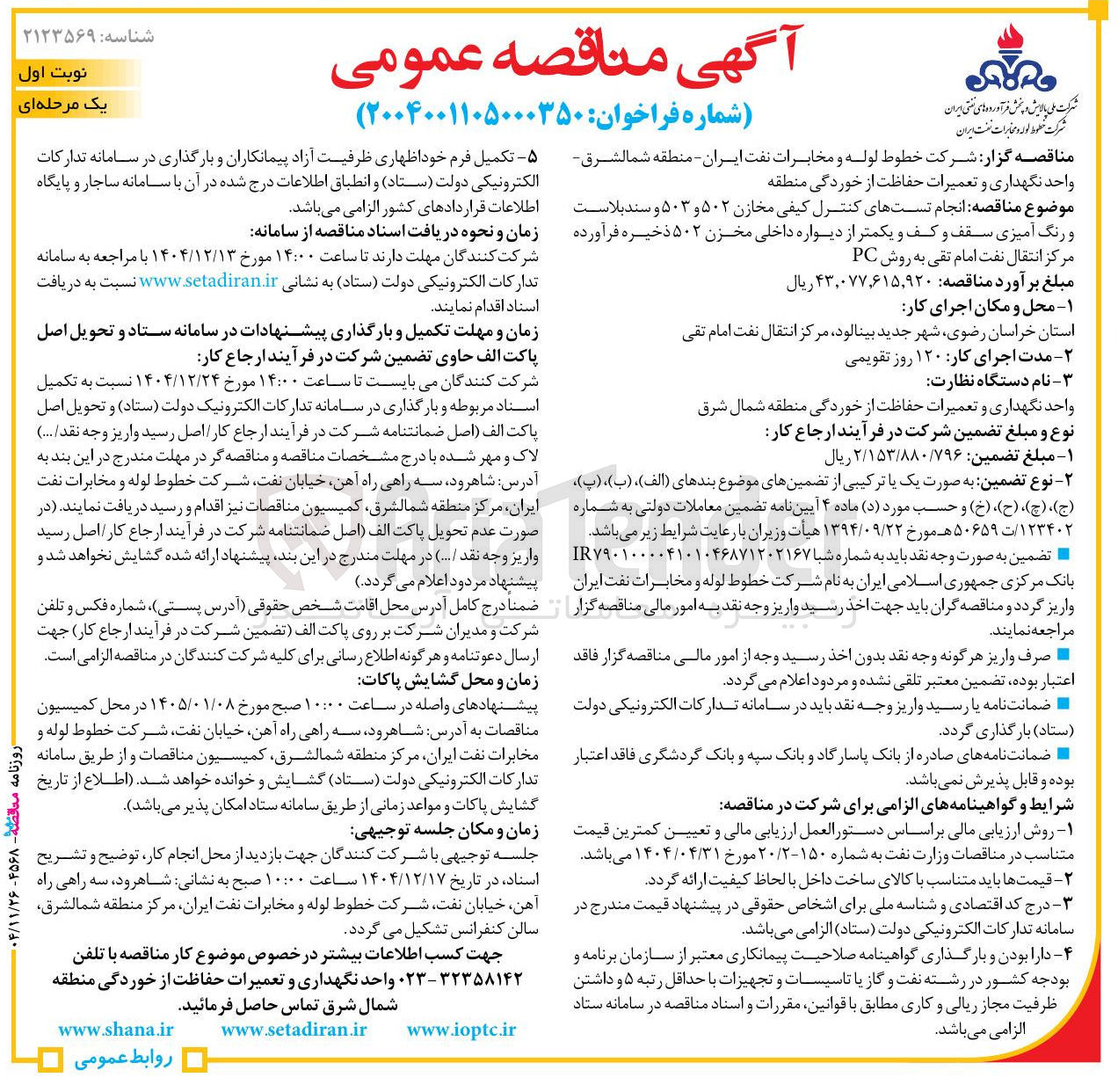 تصویر کوچک آگهی انجام تستهای کنترل کیفی مخازن ۵۰۲ و ۵۰۳ و سند بلاست و رنگ آمیزی سقف و کف و یکمتر از دیواره داخلی مخزن ۵۰۲ ذخیره فرآورده مرکز انتقال نفت