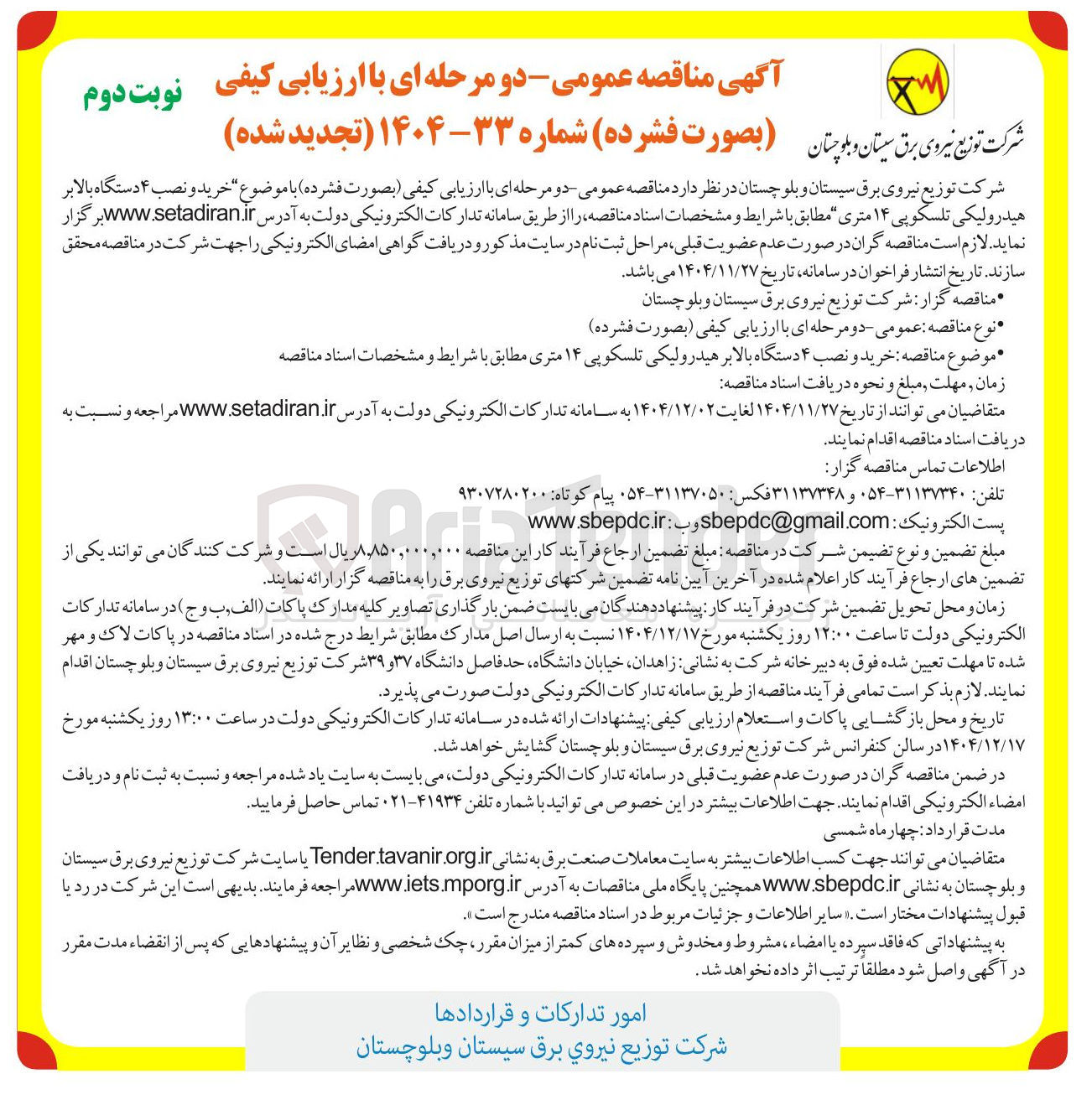 تصویر کوچک آگهی خرید و نصب ۴ دستگاه بالابر هیدرولیکی تلسکوپی ۱۴ متری