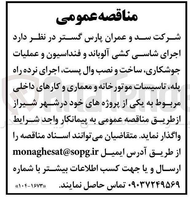 تصویر کوچک آگهی  اجرای شاسی کشی آلوباند و فنداسیون و عملیات جوشکاری ساخت و نصب وال پست اجرای نرده راه پله تاسیسات موتورخانه و معماری و کارهای داخلی