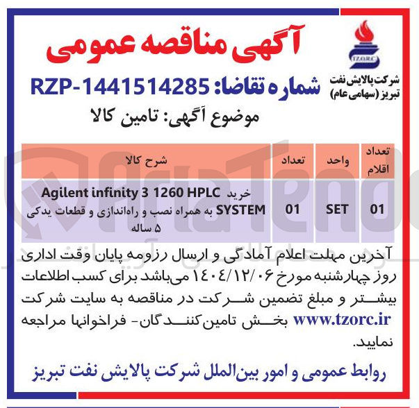 تصویر کوچک آگهی خرید 31260HPLC infinity Agilent SYSTEM به همراه نصب و راه اندازی و قطعات یدکی ۵ ساله