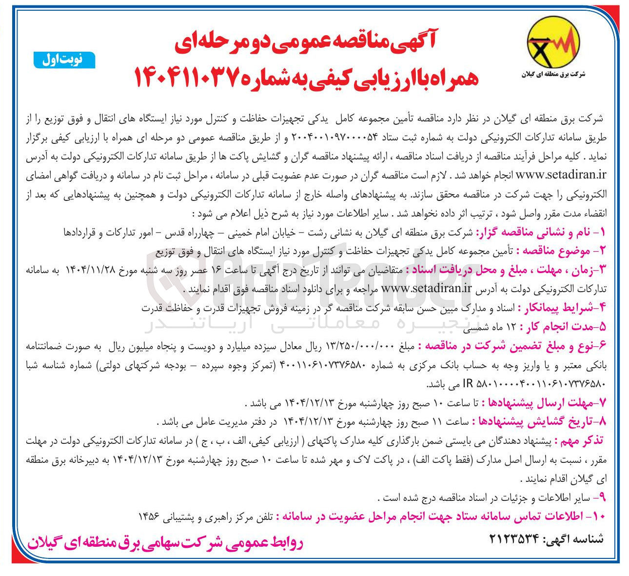تصویر کوچک آگهی تأمین مجموعه کامل یدکی تجهیزات حفاظت و کنترل مورد نیاز ایستگاههای انتقال و فوق توزیع