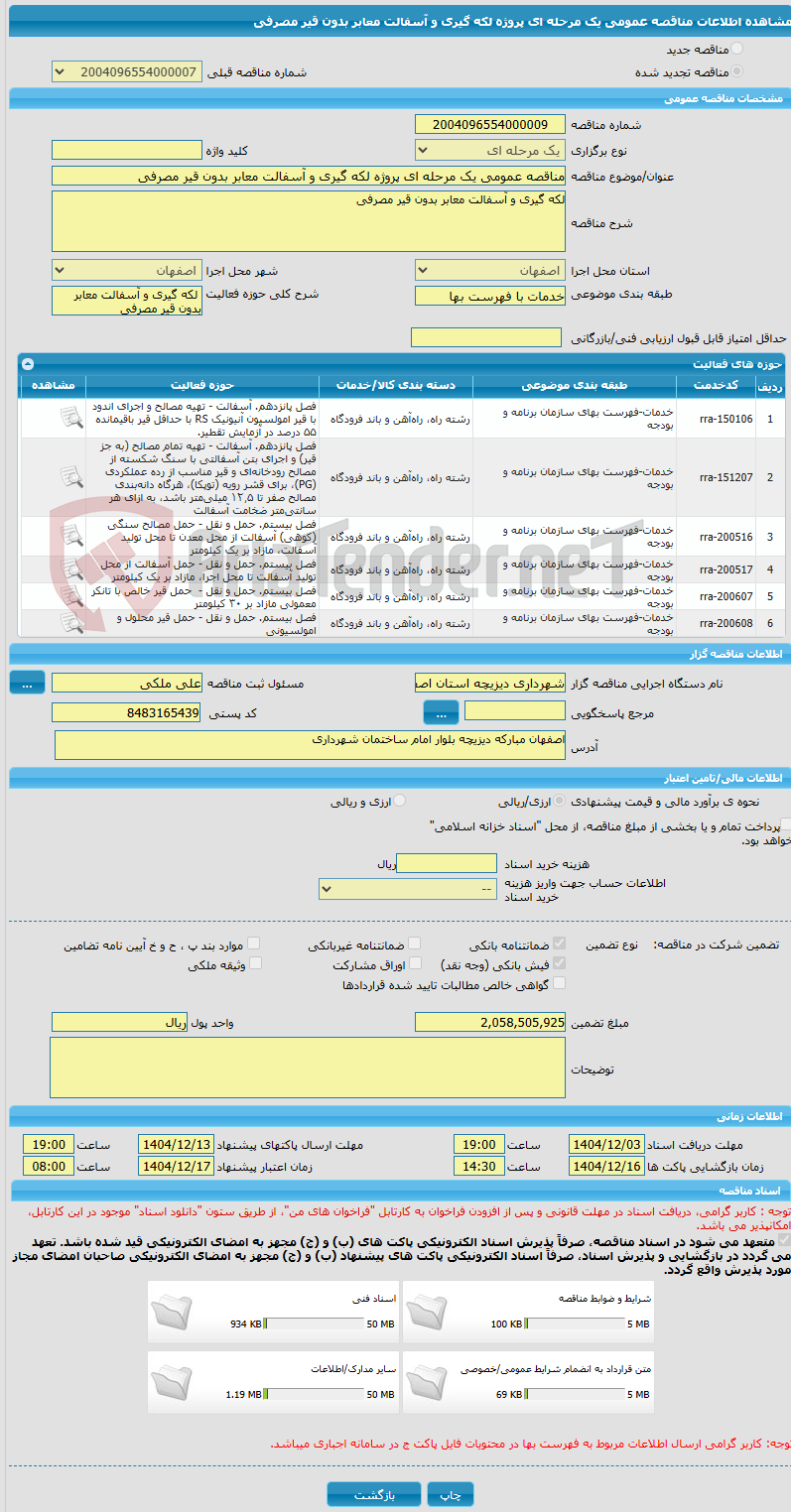 تصویر کوچک آگهی مناقصه عمومی یک مرحله ای پروژه لکه گیری و آسفالت معابر بدون قیر مصرفی