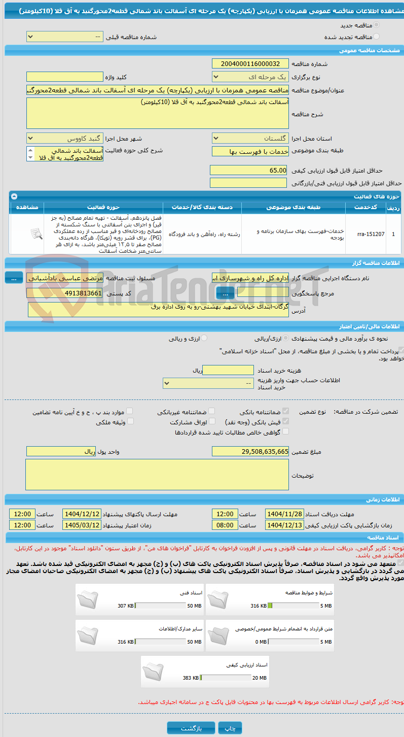 تصویر کوچک آگهی مناقصه عمومی همزمان با ارزیابی (یکپارچه) یک مرحله ای آسفالت باند شمالی قطعه2محورگنبد به آق قلا (10کیلومتر)
