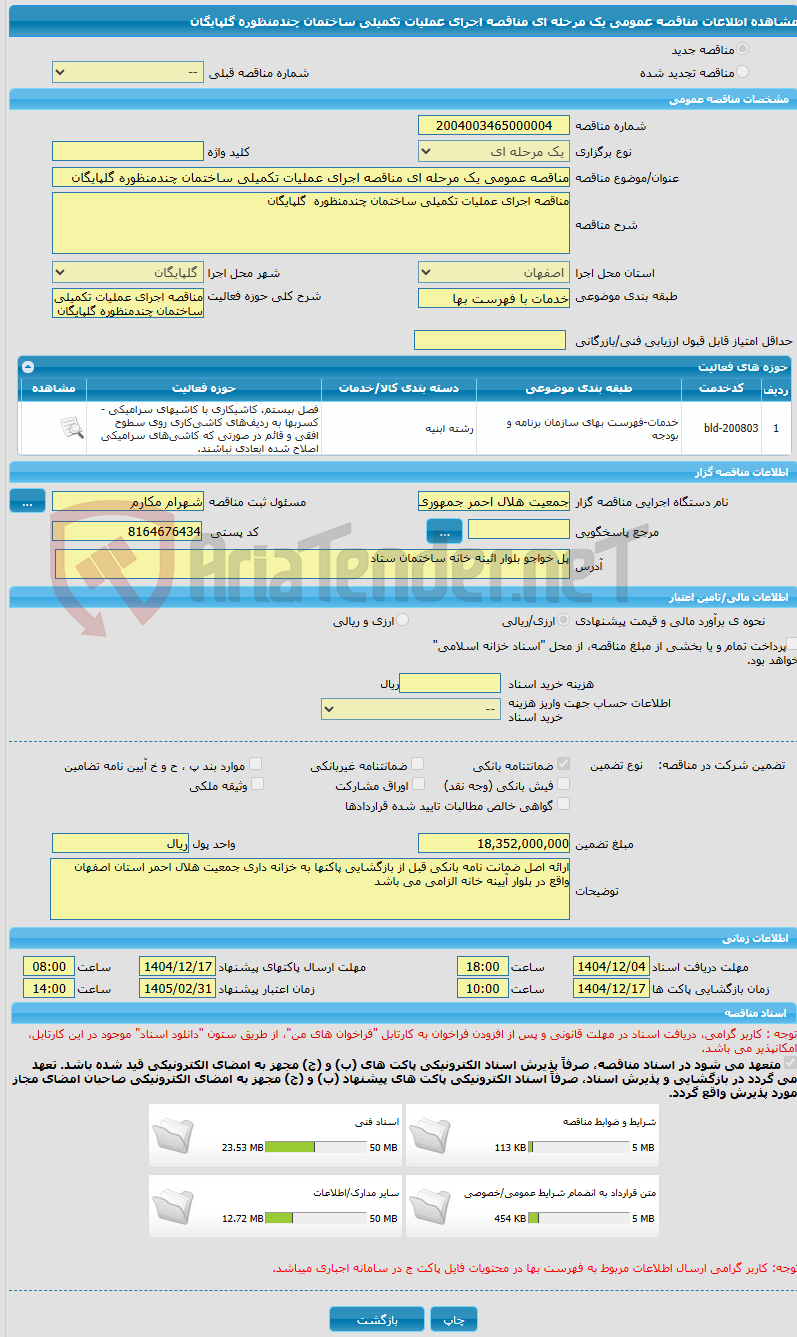 تصویر کوچک آگهی مناقصه عمومی یک مرحله ای مناقصه اجرای عملیات تکمیلی ساختمان چندمنظوره گلپایگان