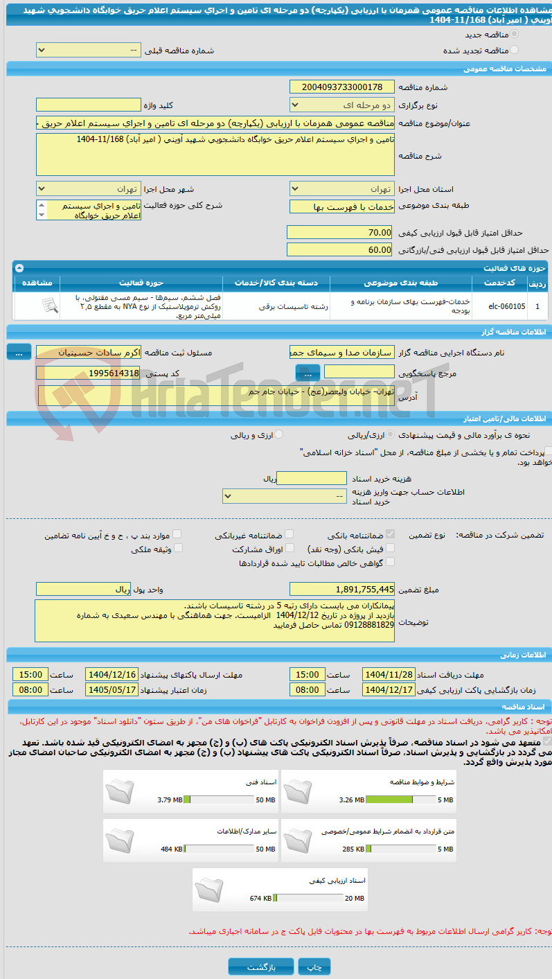 تصویر کوچک آگهی مناقصه عمومی همزمان با ارزیابی (یکپارچه) دو مرحله ای تامین و اجرای سیستم اعلام حریق خوابگاه دانشجویی شهید آوینی ( امیر آباد) 11/168-1404