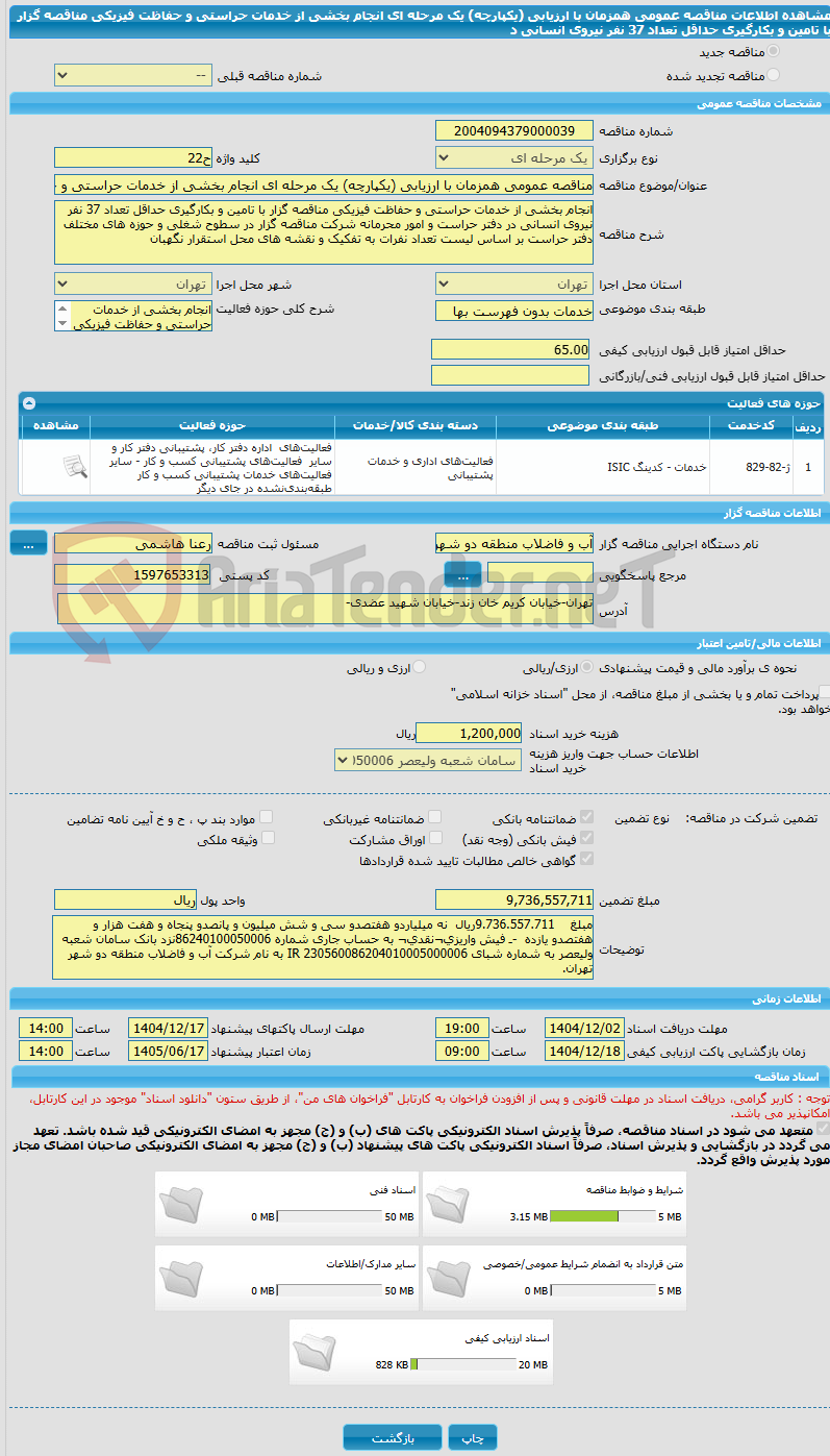 تصویر کوچک آگهی مناقصه عمومی همزمان با ارزیابی (یکپارچه) یک مرحله ای انجام بخشی از خدمات حراستی و حفاظت فیزیکی مناقصه گزار با تامین و بکارگیری حداقل تعداد 37 نفر نیروی انسانی د