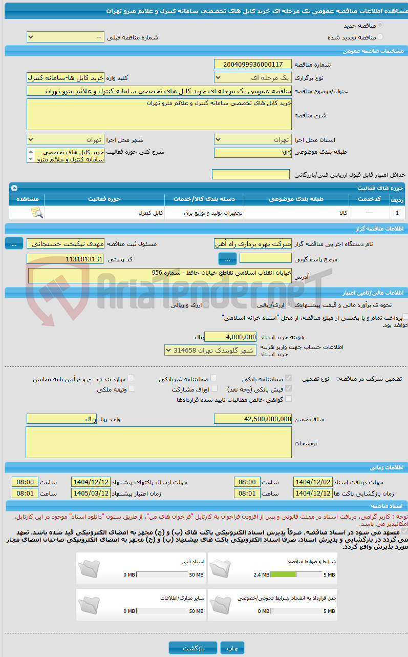تصویر کوچک آگهی مناقصه عمومی یک مرحله ای خرید کابل های تخصصی سامانه کنترل و علائم مترو تهران