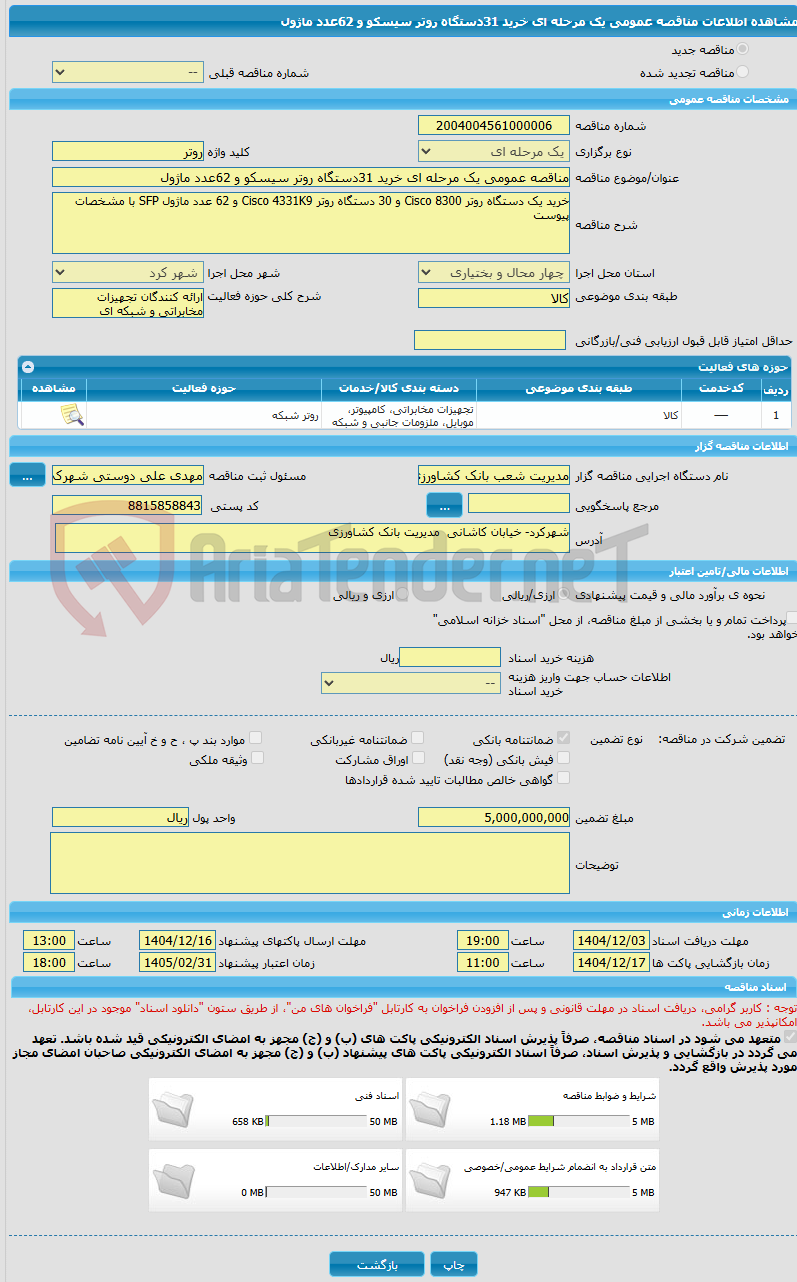 تصویر کوچک آگهی مناقصه عمومی یک مرحله ای خرید 31دستگاه روتر سیسکو و 62عدد ماژول
