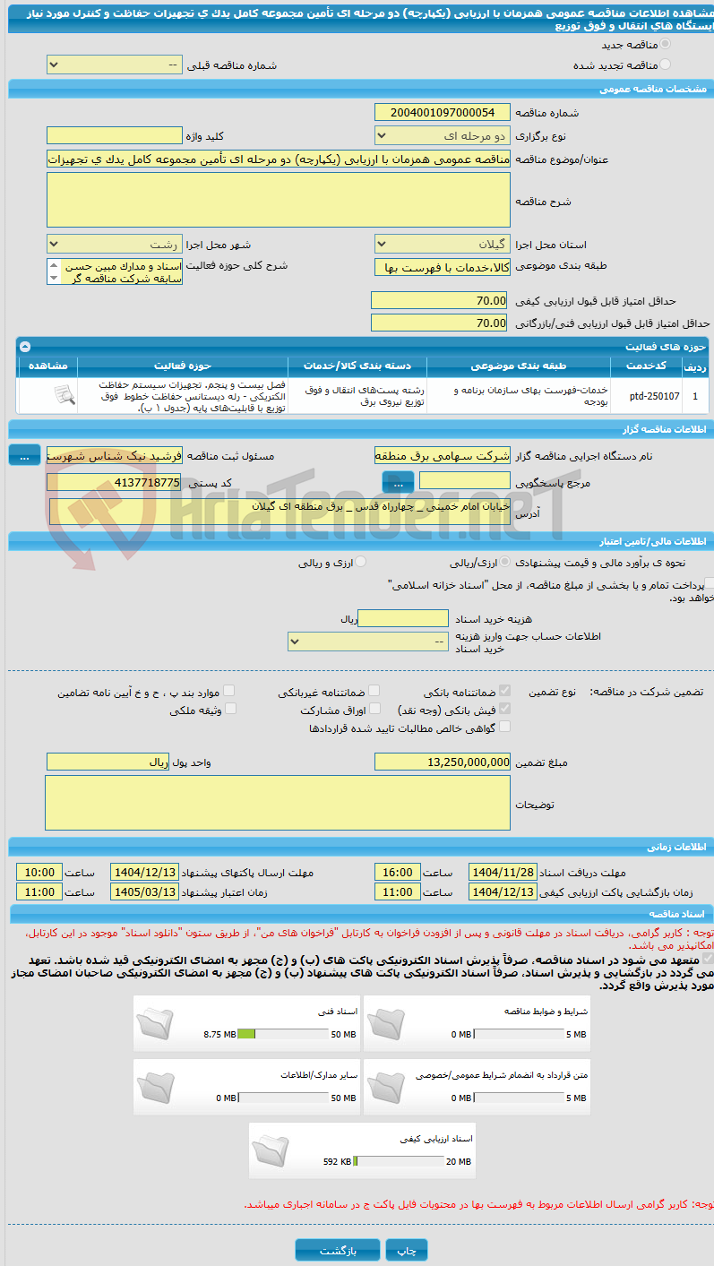 تصویر کوچک آگهی مناقصه عمومی همزمان با ارزیابی (یکپارچه) دو مرحله ای تأمین مجموعه کامل یدک ی تجهیزات حفاظت و کنترل مورد نیاز ایستگاه های انتقال و فوق توزیع