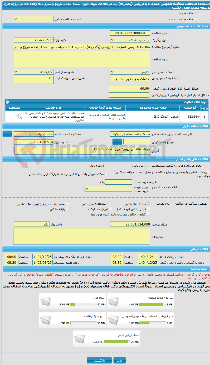 تصویر کوچک آگهی مناقصه عمومی همزمان با ارزیابی (یکپارچه) یک مرحله ای تهیه، طبخ، بسته بندی، توزیع و سرو سه وعده غذا در پروژه طرح توسعه میدان نفتی خشت