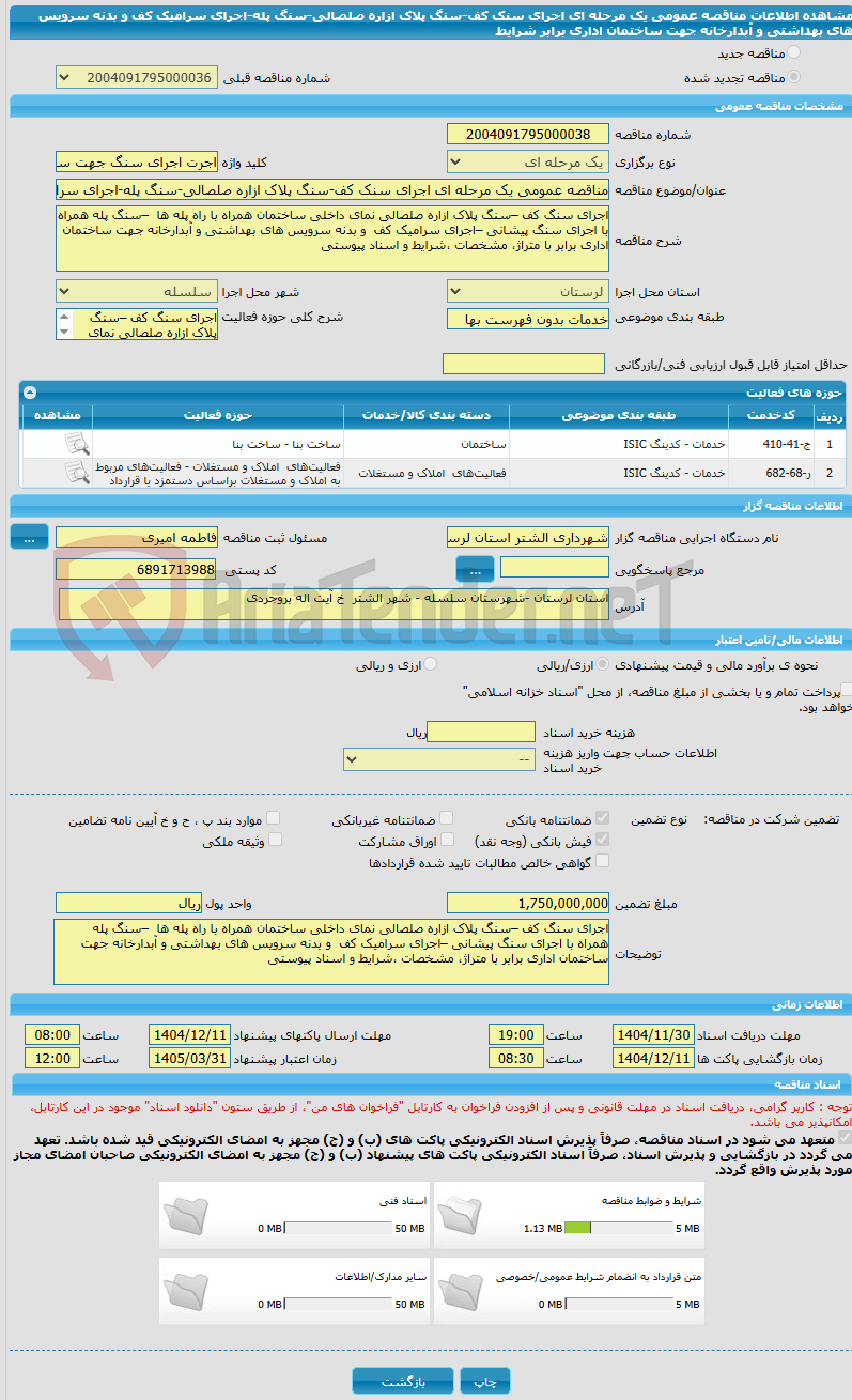 تصویر کوچک آگهی مناقصه عمومی یک مرحله ای اجرای سنک کف-سنگ پلاک ازاره صلصالی-سنگ پله-اجرای سرامیک کف و بدنه سرویس های بهداشتی و آبدارخانه جهت ساختمان اداری برابر شرایط