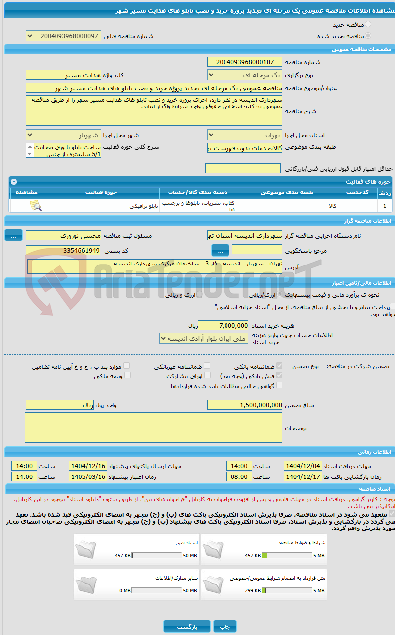 تصویر کوچک آگهی مناقصه عمومی یک مرحله ای تجدید پروژه خرید و نصب تابلو های هدایت مسیر شهر