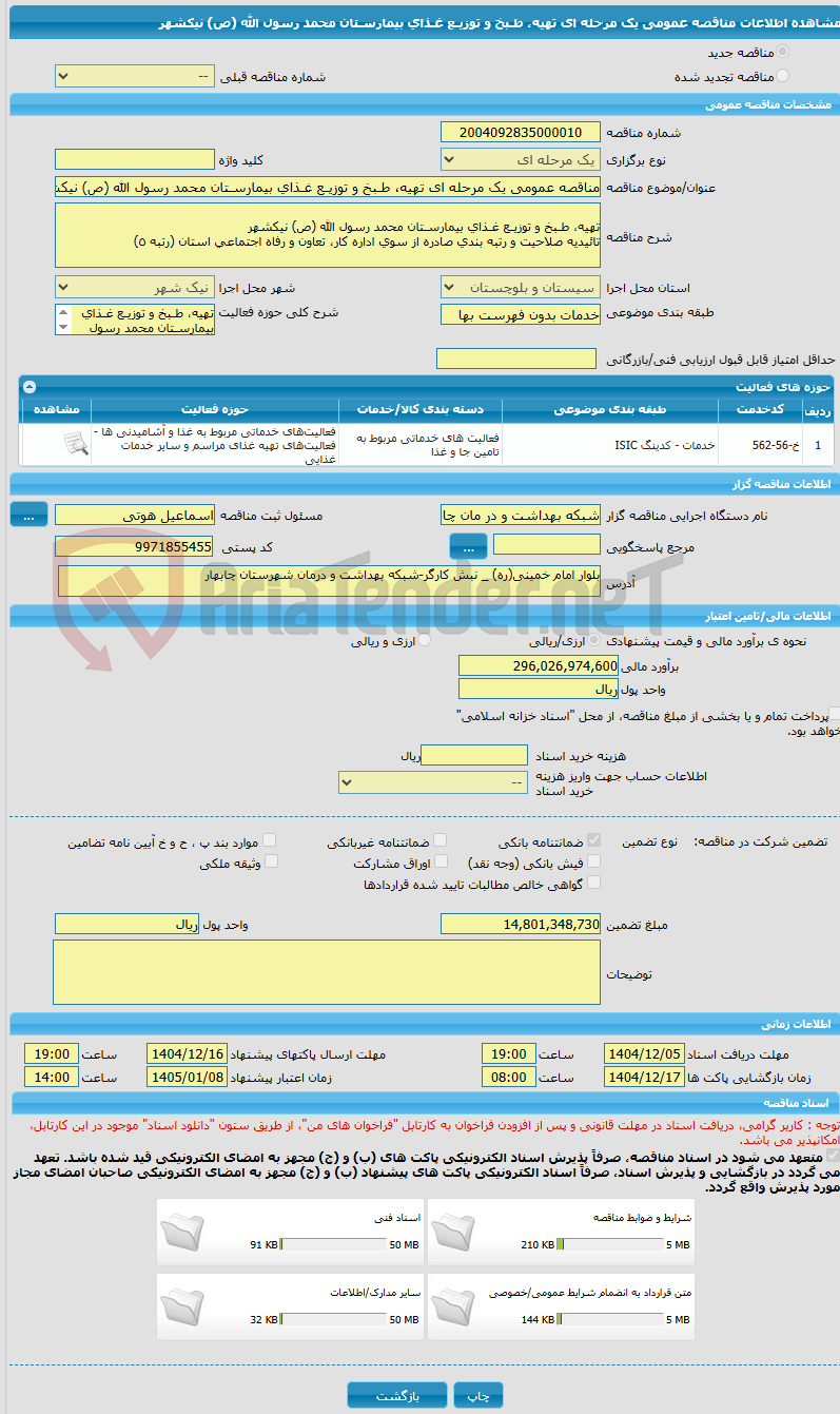 تصویر کوچک آگهی مناقصه عمومی یک مرحله ای تهیه، طـبخ و توزیـع غـذای بیمارسـتان محمد رسول الله (ص) نیکشهر